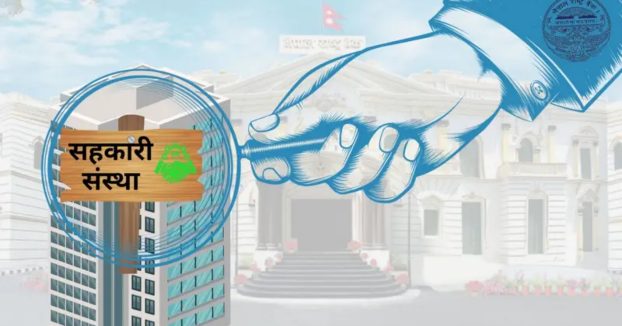 देशलाई ग्रे लिस्टबाट निकाल्न सहकारीमाथि निगरानी बढाउँदै सरकार