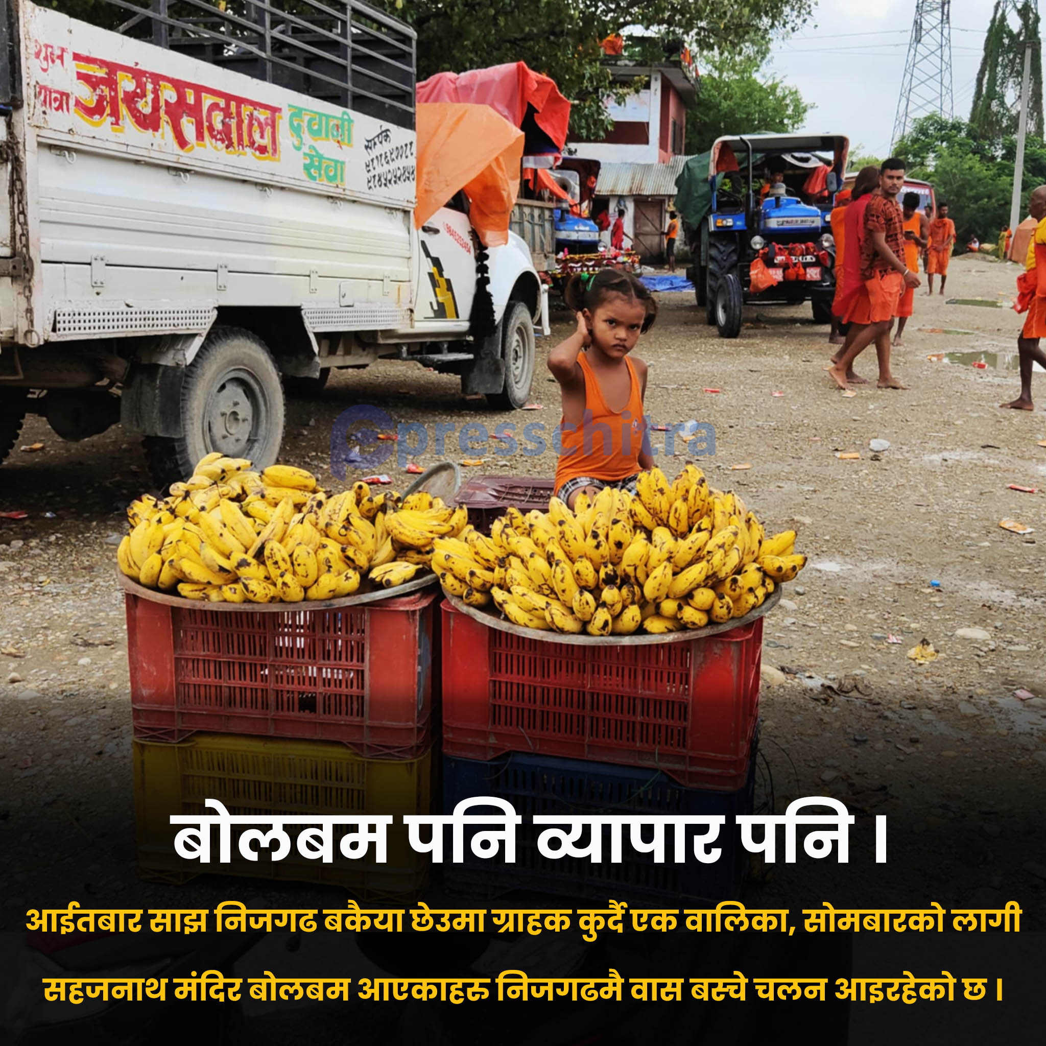 बोलबम पनि व्यापार पनि ।