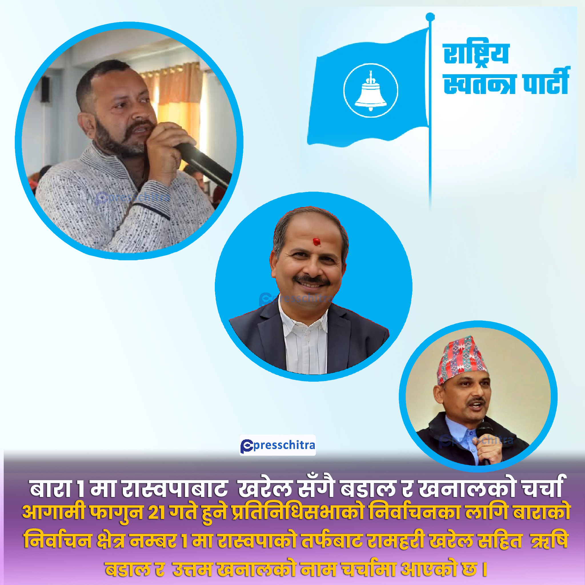 बारा १ मा रास्वपाबाट रामहरी खरेलको चर्चा
