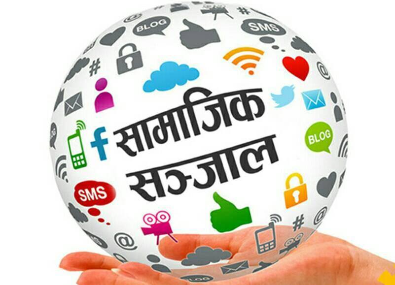 सामाजिक सञ्जाल प्रयोग गर्दा जिम्मेवार बनौँ, नत्र कारबाहीमा परिन सकिन्छ